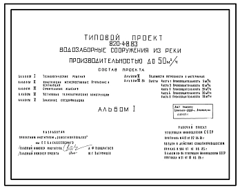 Типовой проект 820-4-8.83 Водозаборные сооружения из реки производительностью до 50 м.куб/ч