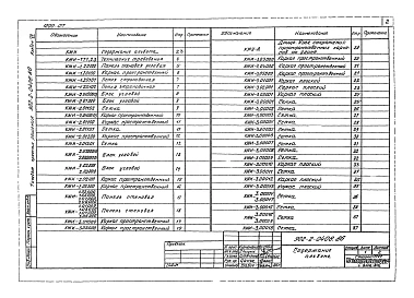 Альбом 7 Секции шириной 9м. Изделия железобетонные.     