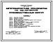 Типовой проект 503-2-19.86 Производственный корпус автотранспортного предприятия на 100 автобусов