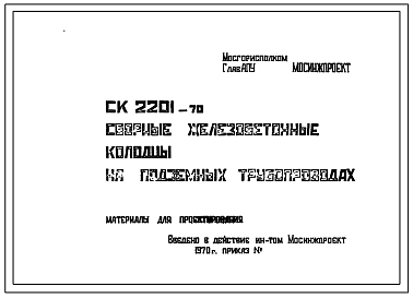 Шифр СК2201-70 Сборные железобетонные колодцы на подземных трубопроводах (1970 г.)