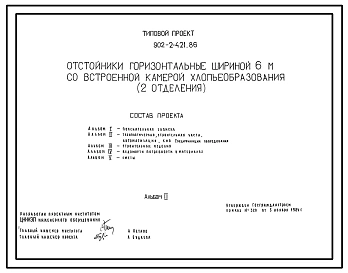 Типовой проект 902-2-421.86 Отстойники горизонтальные шириной 6 м со встроенной камерой хлопьеобразования (2 отделения)