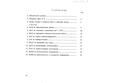 Альбом 23 Блок обслуживания. Сметы. Книга 2 (СМ)