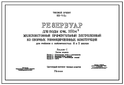 Типовой проект 901-4-2с Резервуар для воды емкостью 100 м.куб железобетонный прямоугольный заглубленный из сборных унифицированных конструкций для районов с сейсмичностью 8 и 9 баллов