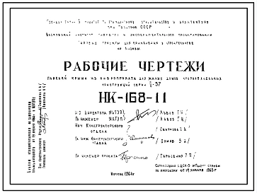 Шифр НК-168-11 Панели крыши из вибропроката для жилых домов крупнопанельных конструкций серии II-57 (1964 г.)