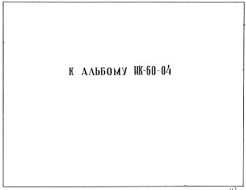 Шифр 05-30 Дополнение к альбому НК-65-04 Колонны с вязанными арматурными каркасами К-12-60, КЛ-12-60, К-18-60, К-12-30, КЛ-12-30, К-18-39, К-18-30, КД-18-13