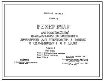 Типовой проект 901-4-51с Резервуар для воды емкостью 500 м3 цилиндрический из монолитного железобетона. Сейсмичность 8, 9 баллов.