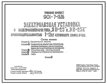Типовой проект 901-7-16.86 Электролизная установка с электролизерами типа “ЭН-25” и “ЭН-25К” производительностью 1–2 кг активного хлора в час