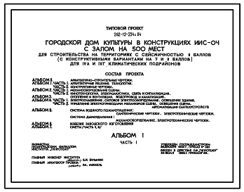 Типовой проект 262-12-234с.84 Городской дом культуры с залом на 500 мест в конструкциях серии ИИС-04. Для строительства в 4А и 4Г климатических подрайонах сейсмичностью 7,8 и 9 баллов.