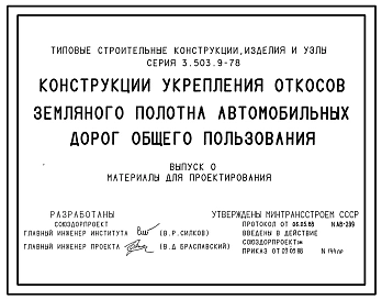 Серия 3.503.9-78 Конструкции укрепления откосов земляного полотна автомобильных дорог общего пользования. Материалы для проектирования и рабочие чертежи.