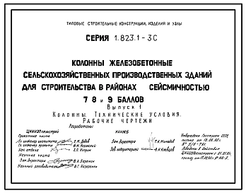 Серия 1.823.1-3с Колонны железобетонные сельскохозяйственные производственных зданий для строительства в районах сейсмичностью 7, 8, 9 баллов. Материалы для проектирования и рабочие чертежи.
