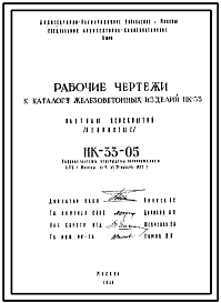 Шифр НК-33-05 Настилы перекрытий ребристые  РТ-63-12, РТ-59-12, РТ-55-12, РТ-26-12, РТ-26-6. Рабочие чертежи