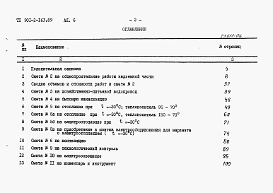 Альбом 6 Сметы. Общая часть (из тп 901-2-163.89)     	          