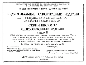 Альбом 6 Предварительно напряженные панели перекрытий длиной 586 см с круглыми пустотами, армированные высокопрочной проволокой ф5Вр2 и семипроволчными прядями 9П7 с линейно-групповым расположением арматуры
