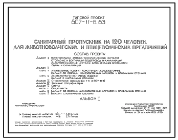 Типовой проект 807-11-6.83 Санитарный пропускник на 120 чел. для животноводческих и птицеводческих предприятий. Размеры здания - 12x48 м. Расчетная температура: -20, -30, -40°С. Стены -панельные легкобетонные (вариант - кирпичные). Покрытие - железобетонн