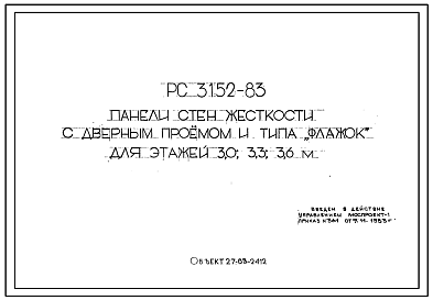 Шифр РС 3152-83 Панели стен жесткости с дверным проемом и типа "флажок" для этажей 3,0; 3,3; 3,6 м (1983 г.)