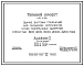 Типовой проект 416-4-84 Здание бытовых помещений для складских комплексов сухих минеральных удобрений емкостью 800, 1200, 1600, 2000, 3200 тонн