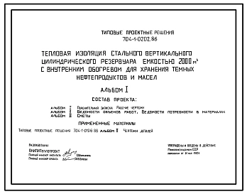 Типовой проект 704-1-0202.86 Тепловая изоляция стального вертикального цилиндрического резервуара емкостью 2000 м. куб с внутренним обогревом для хранения темных нефтепродуктов и масел
