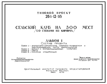 Типовой проект 264-12-118 Сельский клуб на 300 мест для строительства в районах с расчетной наружной температурой -25 0С Белорусской ССР