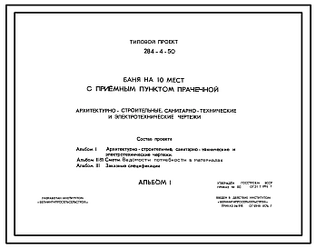 Типовой проект 284-4-50 Баня на 10 мест с приемным пунктом прачечной. Для строительства во IIВ климатическом подрайоне Белорусской ССР.