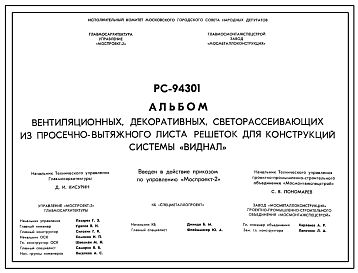 Шифр РС 94301 Вентиляционные, декоративные, светорассеивающие из просечно-вытяжного листа решеток для конструкций системы "Виднал"