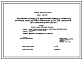 Состав Типовой проект 820-1-074.87 Регуляторы-переезды и быстротоки-переезды трубчатые на расход воды до 7 м.куб/с с перепадом до 3 м для сбросной сети оросительных систем