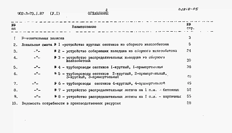 Альбом 5 Сметы Часть 1 Сооружения из сборных железобетонных элементов