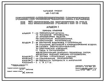 Типовой проект 416-7-307.89 Ремонтно-механическая мастерская на 50 условных ремонтов в год. Стены кирпичные