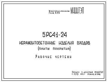 Шифр 5РС 41-24 Керамзитобетонные изделия входов (плиты покрытия) (1976 г.)