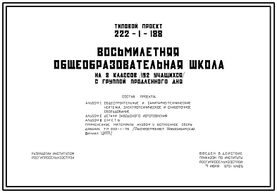 Типовой проект 222-1-188 Восьмилетняя общеобразовательная школа на 8 классов (192 учащихся) с группой продленного дня, для строительства во 2В и 3В климатических подрайонах.