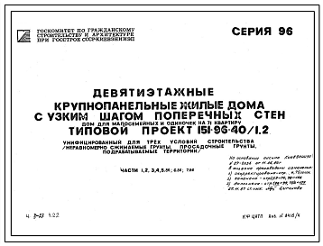 Типовой проект 151-96-40/1.2 Крупнопанельные жилые дома с узким шагом поперечных стен. Дом для малосемейных и одиночек на 71 квартиру
