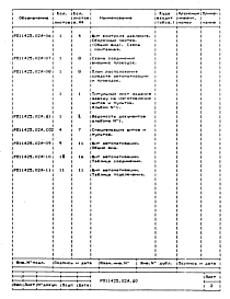 Состав альбома. Проект 11425.02 СушилоАльбом 1 Рабочая документация