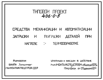 Типовой проект 406-0-5 Средства механизации и автоматизации загрузки и выгрузки деталей при нагреве и термообработке