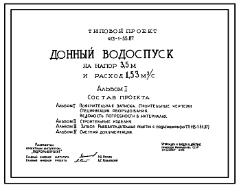 Типовой проект 413-1-55.87 Донный водоспуск на напор 3,5 м и расход 1,53 м3/с