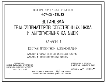 Типовй проект 407-03-331.83 Установка трансформаторов собственных нужд и дугогасящих катушек