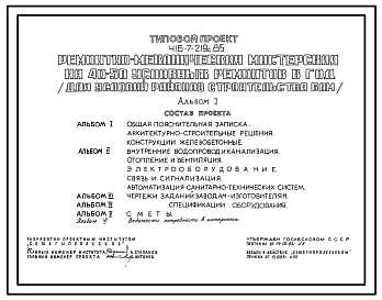 Типовой проект 416-7-219с.85 Ремонтно-механическая мастерская на 40–50 условных ремонтов в год (для условий районов строительства БАМ). Стены кирпичные. Сейсмичность 7, 8 баллов