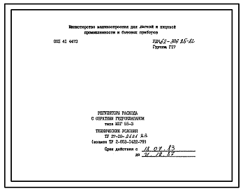 Шифр ТУ27-20-2636-83 Регуляторы расхода с обратным гидроклапаном типа МПГ 55-3