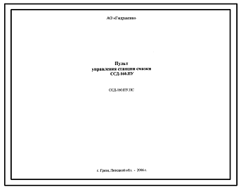 Шифр ССД-160.ПУ.ПС Пульт управления станции смазки ССД-160.ПУ