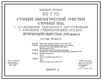 Типовой проект 902-2-265 Станция биологической очистки сточных вод с установками заводского изготовления, с аэробной стабилизацией осадка производительностью 200 куб.м/сут
