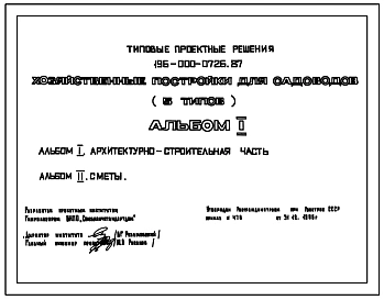 Типовой проект 196-000-0726.87 Хозяйственные постройки для садоводов. Типы 1,2,3,4–стены–деревянный каркас, обшитый с наружной стороны строганной доской.Тип 5–стены из оцилиндрованных бревен.Площадь,м2: общая тип 1–6,0,тип 2–10,0, тип 3–13,4, т
