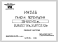 Шифр ИЖ 288 Панели перекрытий 2УНУ63-12в1, 2УНТ63-12в1 (1983 г.)