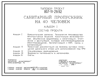Типовой проект 807-11-29.92 Санитарный пропускник на 40 человек