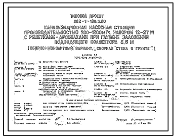 Типовой проект 902-1-166.3.90 Канализационная насосная станция производительностью 200–1200 м3/ч, напором 12–27 м с решетками-дробилками при глубине заложения подводящего коллектора 5,5 м. Конструктивный вариант – “сборная стена в грунте”