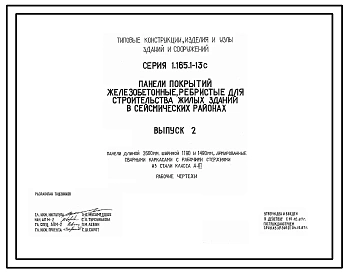  Выпуск 2 Панели длиной 2860 мм, шириной 1190 и 1490 мм, армированные сварными каркасами с рабочими стержнями из стали класса A-III. Рабочие чертежи