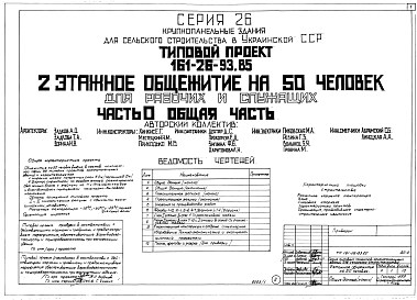 Состав альбома. Типовой проект 161-26-93.85Часть 0 Общая часть