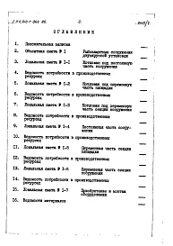 Альбом 7 Рыбозащитные сооружения с двухярусной установкой кассет.Сметы.Ведомость потребности в материалах