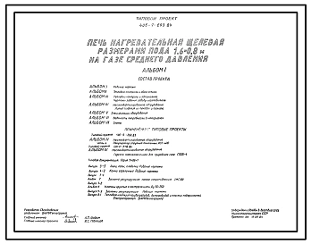 Типовой проект 406-9-293.84 Печь нагревательная щелевая размерами пода 1,6 х 0,8 м на газе среднего давления