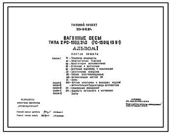 Типовой проект 501-9-9.84 Вагонные весы типа 2РС-150Д24В(РС-150Ц13В1)