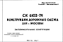 Состав Шифр СК6102-79 Конструкции дорожных одежд для г.Москвы (1979 г.)