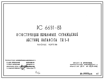 Шифр РС6651-83 Конструкции перильных ограждений лестниц каталога ТК1-2 (1983 г.)