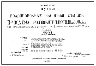Типовой проект 901-2-22 Водопроводная насосная станция второго подъема производительностью до 100 л/сек